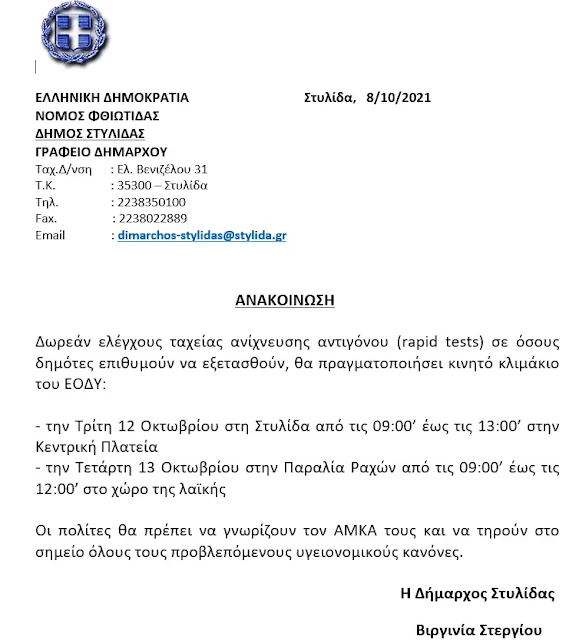 Δήμος Στυλίδας: Δωρεάν ελέγχους ταχείας ανίχνευσης αντιγόνου (rapid tests)