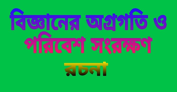  বিজ্ঞানের অগ্রগতি ও পরিবেশ সংরক্ষণ রচনা || Bigyaner Agragati O Paribesh Sanrakshan bangla Rachana 