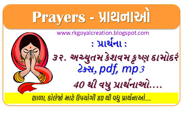 Prayer/પ્રાર્થના : પ્રાર્થના એટલે શું? | પ્રાર્થનાનું મહત્વ | ૩૨ અચ્યુતમ કેશવમ કૃષ્ણ દામોદરં