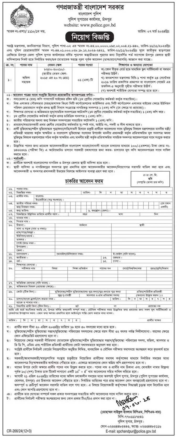 Bangladesh Police Job Circular 2024