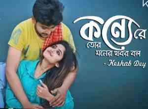 Konne Re Tor Moner Khobor Bol (কন্যে রে তোর মনের খবর বল) Keshab Dey | Mp3 Song lyrics