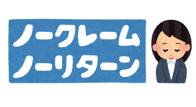 「ノークレーム・ノーリターン」のイラスト文字