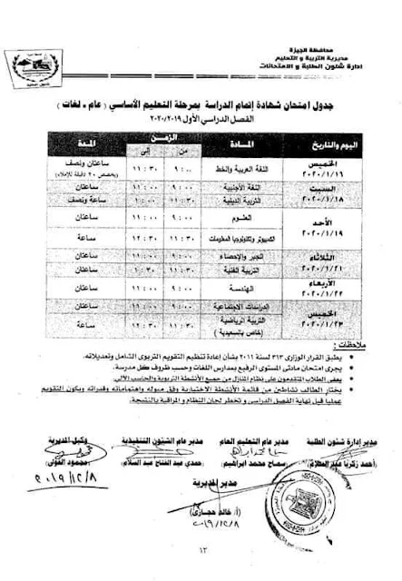 جدول إمتحانات محافظة الجيزة 2020 بالصور 
