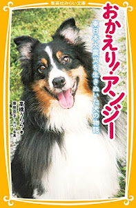 おかえり! アンジー 東日本大震災を生きぬいた犬の物語 (集英社みらい文庫)