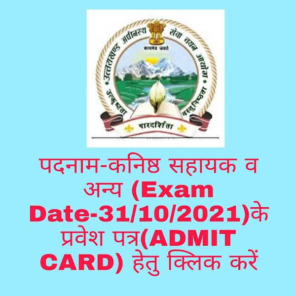 UKSSSC Admit Card 2021: Group C ,DEO, Junior Assistant, Tax collector admit card to be released today 26October 2021 on sssc.uk.gov.in