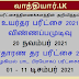 பரீட்சைத்திணைக்களத்தின் அறிவித்தல் (உயர்தர பரீட்சை விண்ணப்பம் மற்றும் அழகியல் பாடங்கள்))