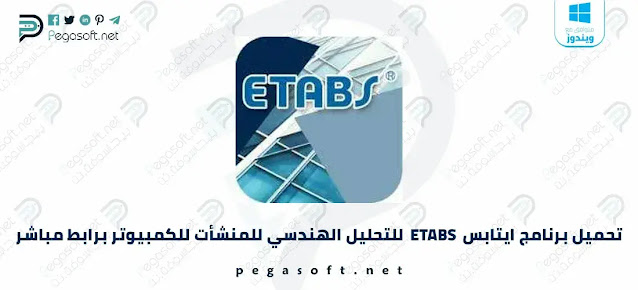 تحميل برنامج ايتابس ETABS كامل مجانا برابط مباشر اخر تحديث