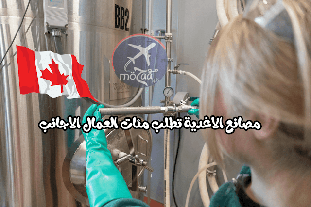 مصانع الطعام الكندية بحاجة الى عمال اجانب و كيفية التسجيل بالصور 