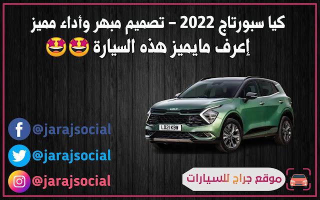 كيا سبورتاج 2022