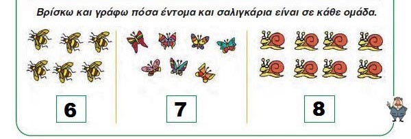 Κεφ. 10 - Oι αριθμοί από το 6 μέχρι το 10 (Ι) - Ενότητα 2 - από το https://idaskalos.blogspot.com