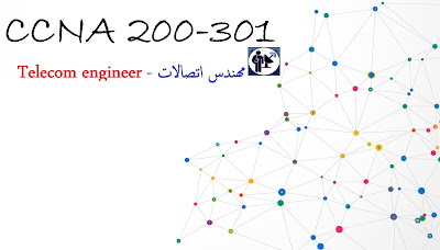 مهندس إتصالات, هندسه الاتصالات, كورسات مهندس إتصالات, Telecom engineer, ccna pdf, ccna course,