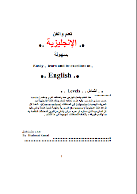 كتاب إتقان اللغة الانجليزية من البداية حتي الإتقان