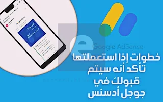 الطريقة الصحيحة لفتح حساب جوجل أدسنس بدون أية مشاكل