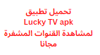 تحميل تطبيق Lucky TV apk لمشاهدة القنوات المشفرة مجانا 2024