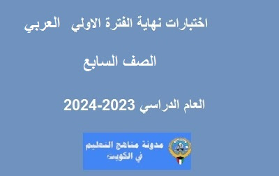 نموذج اجوبة اختبار اللغة العربية الصف السابع الفترة الاولي 2023-2024