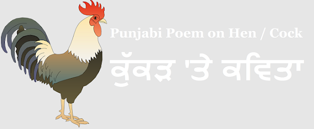 Punjabi Poem on "Hen / Cock",  "ਕੁੱਕੜ 'ਤੇ ਕਵਿਤਾ" for Kids