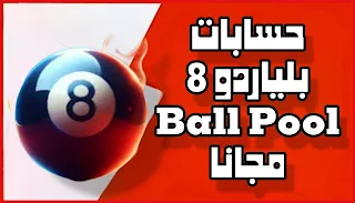 حسابات بلياردو 8 Ball Pool مجانا 2024