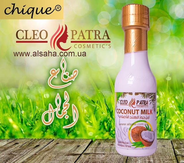 Косметическое Крем Молочко Кокосовое CleoPatra Coconut Milk из Египта