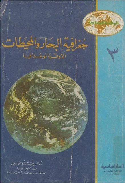 تحميل كتاب البحار والمحيطات