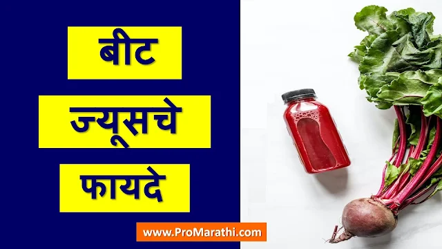 Beet Juice Benefits in Marathi
