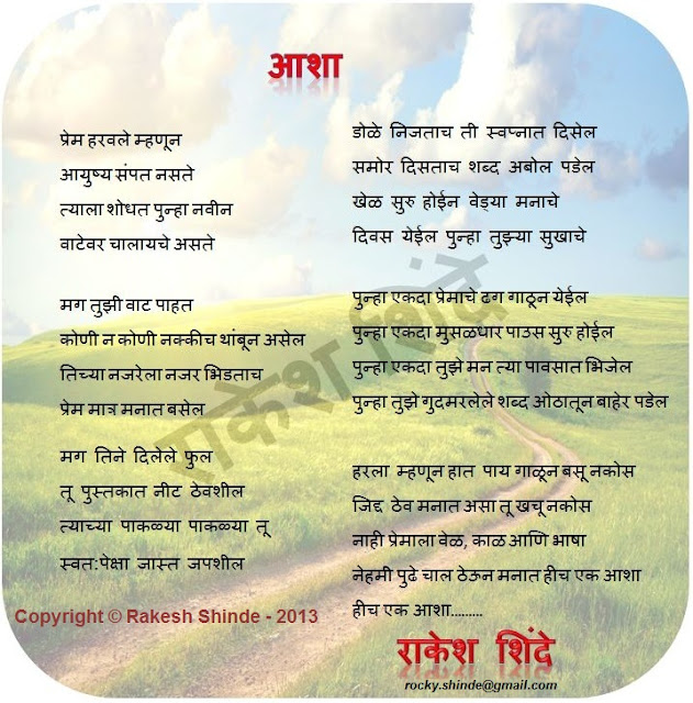 Rakesh Shinde : Marathi Kavita : आशा (Asha) rocky.shinde@gmail.com