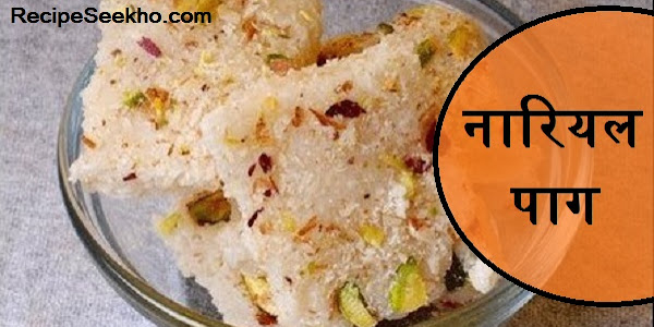  नारियल पाग बनाने की विधि - Nariyal Pag Recipe In Hindi