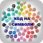 Кодове на символи 