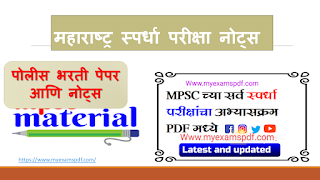 Talathi Bharti Sarav Paper MPSC,Mega bharti,सराव प्रश्न संच महाभरती आणि MPSC सराव परीक्षा पेपर