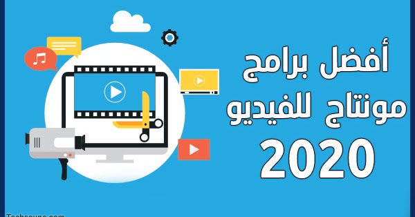 أفضل 3 برامج مونتاج لليوتيوبر