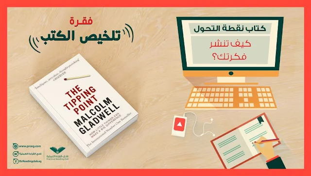 تلخيص كتاب نقطة التحول كيف تنشر فكرتك؟