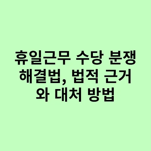 휴일근무 수당 분쟁 해결법, 법적 근거와 대처 방법