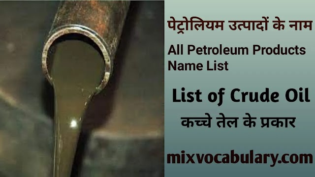 All Crude Oil Product Name List, All Petroleum Product Name List, पेट्रोलियम के उत्पाद कौन कौन से है?, 