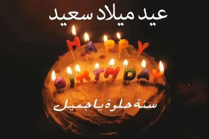 تهنئة عيد ميلاد سعيد 2023 happy birthday بالصور