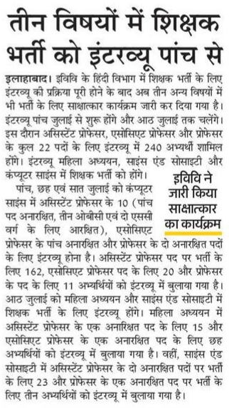 तीन विषयों में शिक्षक भर्ती को इंटरव्यू पांच से, ईविवि ने जारी किया साक्षात्कार कार्यक्रम