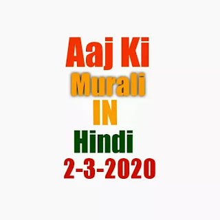 Aaj ki murli in Hindi 2-3-2020 | BK brahma Kumaris today's murali Hindi 
