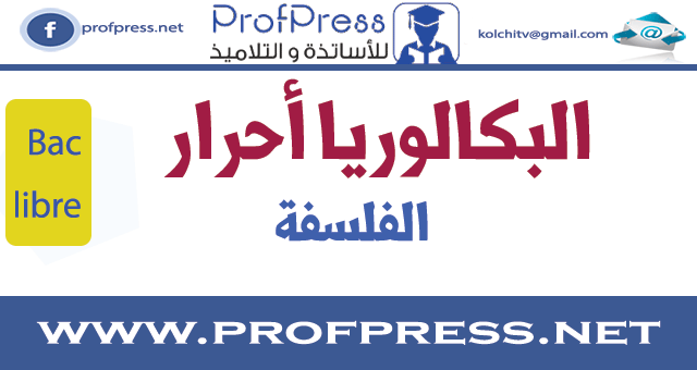 دروس الفلسفة بكالوريا أحرار bac libre philosophie