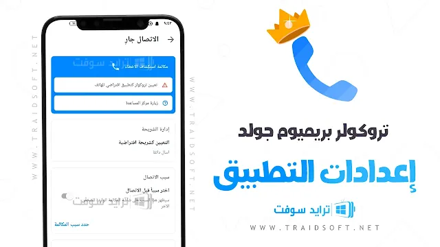 تروكولر بريميوم Truecaller Premium APK مجاناً