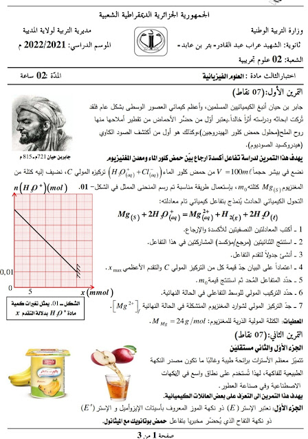 اختبار في مادة العلوم الفيزيائية مع الحل النموذجي السنة الثانية ثانوي الفصل الثالث