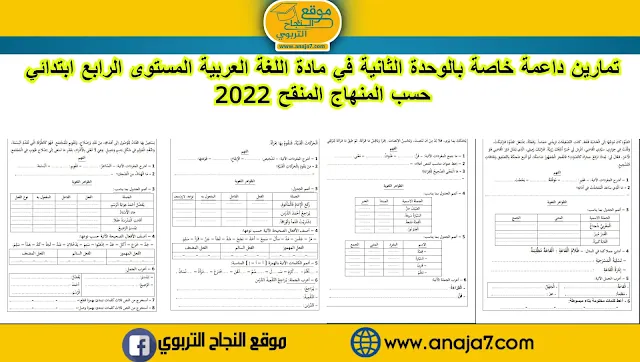 تمارين داعمة خاصة بالوحدة الثانية في مادة اللغة العربية المستوى الرابع ابتدائي حسب المنهاج المنقح 2022