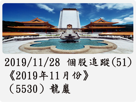 2019/11/28 個股追蹤(51)《2019年11月份》（5530）龍巖