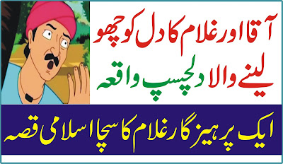 Qissa Ak Ghulam Ka - Amazing islamic story - Islamic Story in Urdu - Urdu Stories