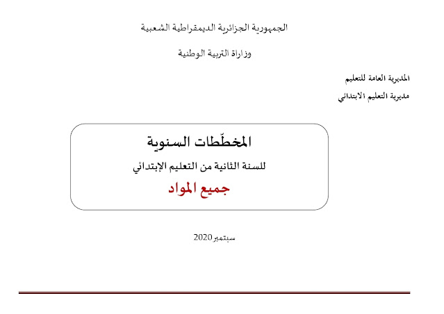 المخططات السنوية للسنة الثانية ابتدائي جميع المواد 2021/2020