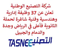 تعلن شركة التصنيع الوطنية, عن توفر 37 وظيفة إدارية وهندسية وفنية شاغرة لحملة الثانوية فأعلى, للعمل لديها في الرياض وجدة والدمام والجبيل. وذلك للوظائف التالية:  مندوب المبيعات.  ممثل المبيعات.  فني كهرباء.  أخصائي تخطيط أعمال.  محلل أعمال البوليمر.  مشرف المبيعات.  عالم بوليمر فائقة الامتصاص.  فني الصيانة.  فني ميكانيكا.  مهندس التحكم في العمليات.  كبير أخصائيي المحاكاة, البوليمرات.  مشرف أمن.  مخطط.  مهندس الصيانة الميكانيكية.  مهندس مشاريع الموقع.  مهندس سلامة العمليات.  أخصائي التنقل.  مشرف الكهرباء.  مهندس تقدير تكاليف.  مشغل، صنع اللوحة.  أخصائي ضمان, مراقبة الجودة.  أخصائي إدارة مستودعات.  مشرف إدارة المستودعات.  مشرف لوجيستيات المبيعات والمخازن.  أخصائي الكهرباء.  سكرتير تنفيذي.  مشرف التحليل.  مهندس تقني.  مشرف سلامة وأمن.  فني المعدات المتنقلة. للتـقـدم لأيٍّ من الـوظـائـف أعـلاه اضـغـط عـلـى الـرابـط هنـا.    صفحتنا على لينكدين  اشترك الآن  قناتنا في تيليجرامصفحتنا في تويترصفحتنا في فيسبوك    أنشئ سيرتك الذاتية  شاهد أيضاً: وظائف شاغرة للعمل عن بعد في السعودية   وظائف أرامكو  وظائف الرياض   وظائف جدة    وظائف الدمام      وظائف شركات    وظائف إدارية   وظائف هندسية  لمشاهدة المزيد من الوظائف قم بالعودة إلى الصفحة الرئيسية قم أيضاً بالاطّلاع على المزيد من الوظائف مهندسين وتقنيين  محاسبة وإدارة أعمال وتسويق  التعليم والبرامج التعليمية  كافة التخصصات الطبية  محامون وقضاة ومستشارون قانونيون  مبرمجو كمبيوتر وجرافيك ورسامون  موظفين وإداريين  فنيي حرف وعمال   شاهد أيضاً  وظائف أمازون  وظائف السياحة وظائف وزارة السياحة وزارة السياحة وظائف وظائف رد تاغ اعلان عن وظيفة وظائف طبيب عام مطلوب طبيب عام مطلوب مساح مسؤول مبيعات وظائف اخصائي مختبر مطلوب سباك مطلوب محامي اعلان وظائف وظائف مستشفى الملك فيصل صندوق الاستثمارات العامة توظيف وظائف رياض اطفال وظائف طيران صندوق الاستثمارات العامة وظائف مطلوب محامي لشركة مطلوب طبيب اسنان وظائف التخصصي وظائف مستشفى التخصصي مطلوب مستشار قانوني وظائف صندوق الاستثمارات العامة وظائف هيئة الطيران المدني شلمبرجير توظيف وظائف تسويق هيئة الزكاة والضريبة والجمارك وظائف وظائف اكاديمية مهندس مدني حديث التخرج مطلوب كاشير مطلوب مصمم الطيران المدني توظيف وظائف فني مختبر توظيف 5 مطلوب موظفات حارسات أمن منتدى سنابس للتوظيف وظائف علاج طبيعي البنك السعودي للاستثمار وظائف وظائف مشرف مبيعات 5 توظيف مطلوب مهندس معماري أبشر للتوظيف ابشر توظيف وظائف الطيران المدني مطلوب سائق خاص براتب 3000 وظائف كاشير مطلوب نجارين مطلوب مبرمج وظائف مهندسين زراعيين مطلوب سائق خاص براتب 5000 مطلوب عاملات تغليف في المنزل مطلوب بنات للعمل في مصنع البحث عن عمل في مصانع مطلوب عاملات تغليف مسوقات من المنزل براتب ثابت مطلوب سباك مطلوب عارض أزياء رجالي 2020 وظيفة من المنزل براتب شهري فرصة عمل من المنزل مطلوب نجارين مطلوب مدخل بيانات من المنزل وظائف تعبئة وتغليف للنساء من المنزل مطلوب مترجم مبتدئ وظائف من المنزل مطلوب كاتب محتوى مطلوب موظفة استقبال مطلوب عامل في محل وظيفة من المنزل براتب 7500 مطلوب طبيب بيطري وظائف من البيت مطلوب طباخ لشركة وظائف من المنزل براتب ثابت وظيفة باريستا مطلوب باريستا وظيفة مدخل بيانات من المنزل اعلان عن وظيفة اريد وظيفة وظائف عن بعد من المنزل مطلوب مندوب توصيل طرود