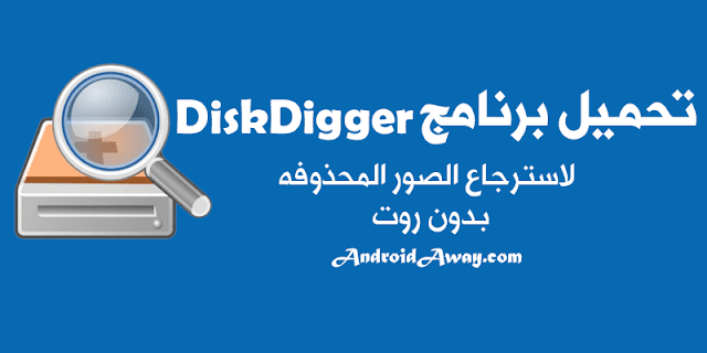تحميل برنامج استرجاع الصور المحذوفة DiskDigger للاندرويد
