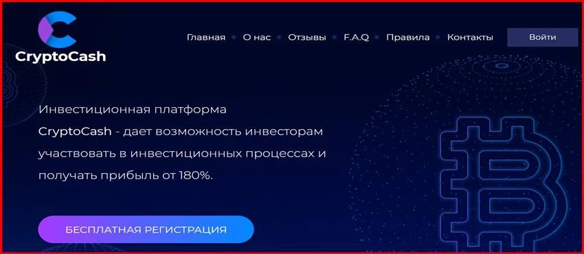 Мошеннический сайт cryptocash.business – Отзывы, развод, платит или лохотрон? Мошенники CryptoCash