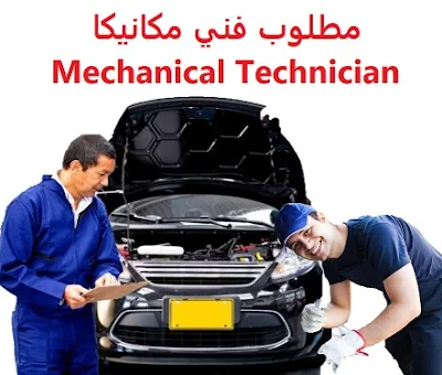 وظائف السعودية مطلوب فني ميكانيكا Mechanical Technician