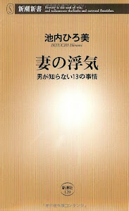 妻の浮気―男が知らない13の事情 (新潮新書)