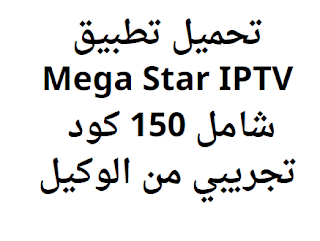 تحميل تطبيق Mega Star IPTV شامل 150 كود تجريبي من الوكيل