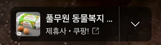 쿠팡 제품이 태그된 영상