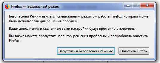 Открыть Firefox в безопасном режиме